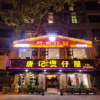 永州梦想花园精品酒店酒店提供图片