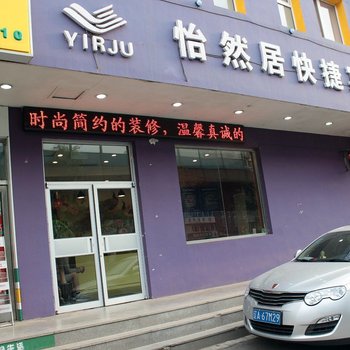 沈阳怡然居快捷宾馆