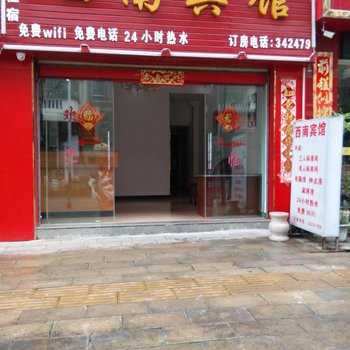 河口西南宾馆