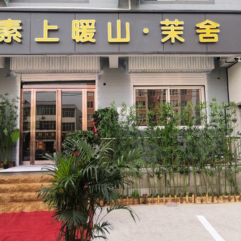 三门峡素上暖山·茉舍民宿酒店提供图片