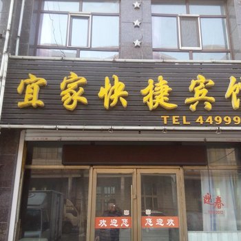 庆安宜家快捷宾馆