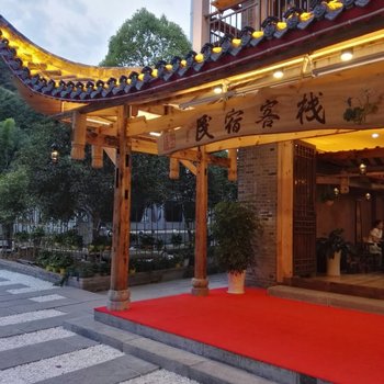 土家女儿城土家土居客栈