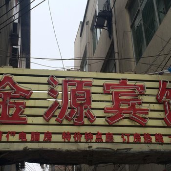 蒲城金源宾馆酒店提供图片