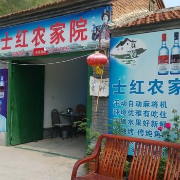 北京昌平士红农家院