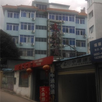 瑞丽文泰公寓
