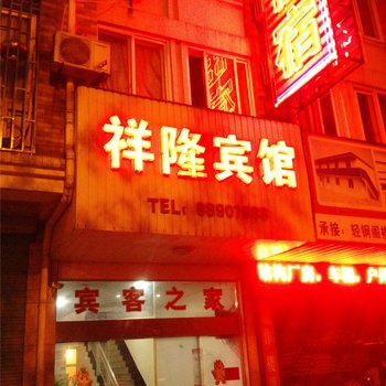 桐乡祥隆宾馆酒店提供图片