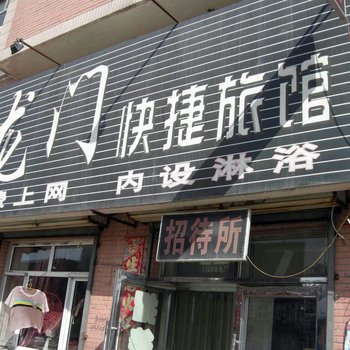 肇东龙门快捷旅馆酒店提供图片