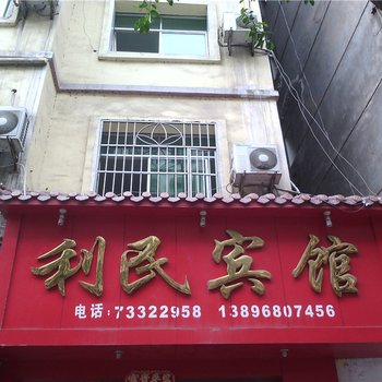 石柱利民宾馆酒店提供图片