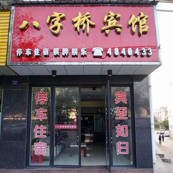 宜都八字桥宾馆酒店提供图片