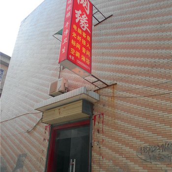礼泉网缘旅社