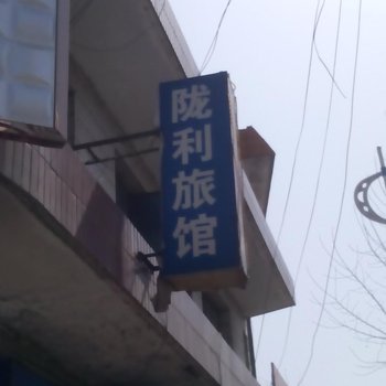 陇县陇利旅馆