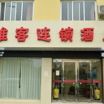 洛宁唯客酒店酒店提供图片