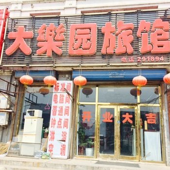 前郭大乐园旅馆