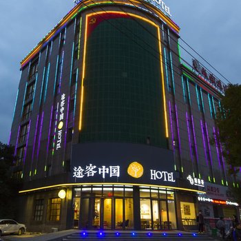 途客中国酒店(乐清新客运中心宁康西路店)