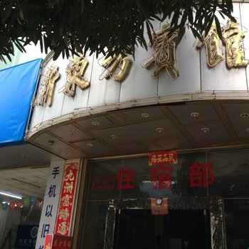 富宁新东方宾馆酒店提供图片