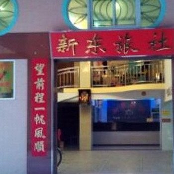 潮州新东旅社