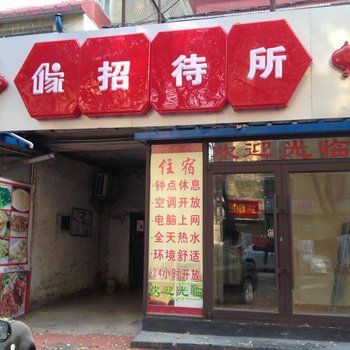 沈阳家招待所