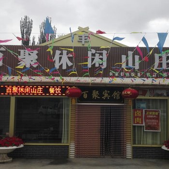 嘉峪关百聚休闲山庄