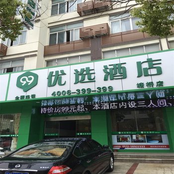 99优选酒店(塘桥店)酒店提供图片