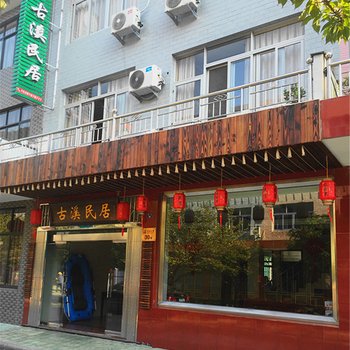 宁波宁海古溪民居酒店提供图片