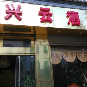 施甸兴云酒店酒店提供图片