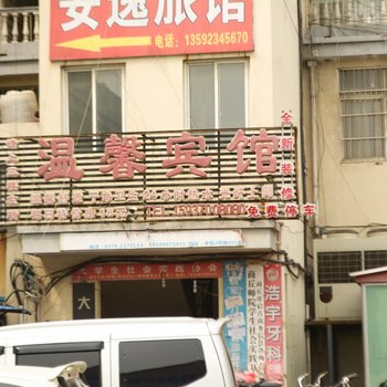 商丘温馨宾馆酒店提供图片