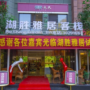 芒市湖胜雅居公寓酒店提供图片