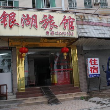 肇庆银湖旅馆
