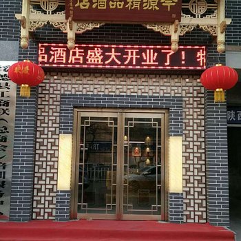 绥德今源精品酒店酒店提供图片