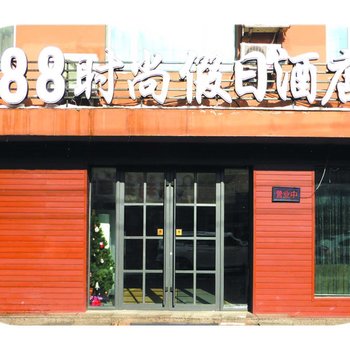 柳河88时尚假日酒店酒店提供图片