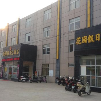 泰州花园假日大酒店