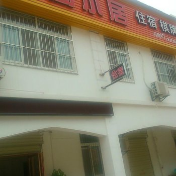 武汉忆阁小居