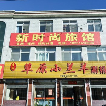 承德木兰围场新时尚宾馆