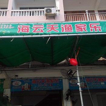 苍南海云天渔家乐酒店提供图片