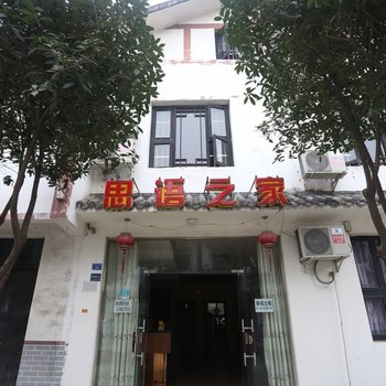 成都思语之家