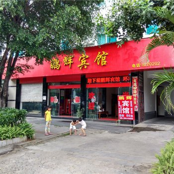 盈江鹏辉宾馆酒店提供图片