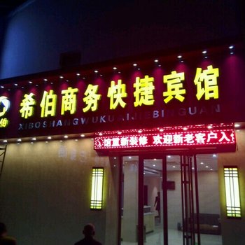 深泽希伯旅馆酒店提供图片