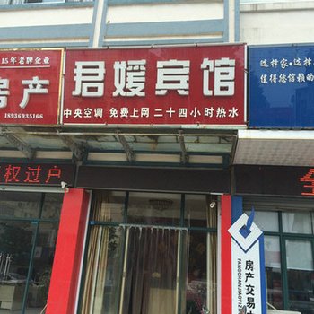 泗阳君媛宾馆