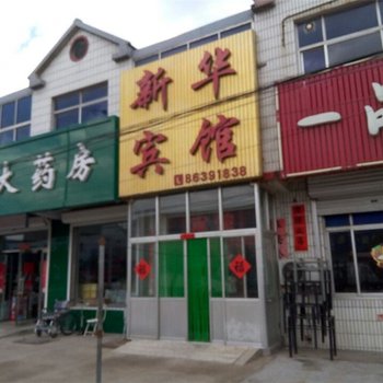 平度新华宾馆酒店提供图片