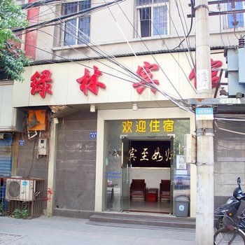 武汉绿林宾馆