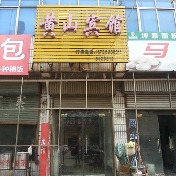 曹县黄山宾馆