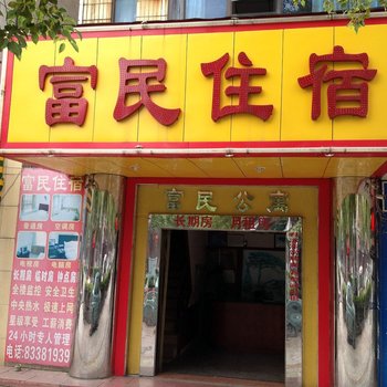 东莞富民公寓