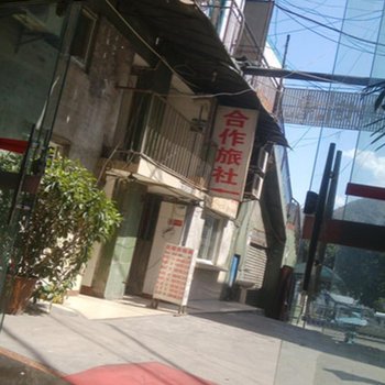 攀枝花合作旅社酒店提供图片