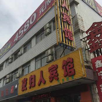 盐城夜归人宾馆(阜城西大街店)酒店提供图片