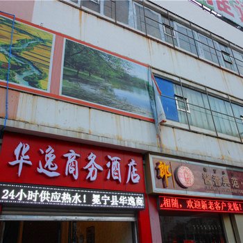 冕宁华逸商务酒店酒店提供图片