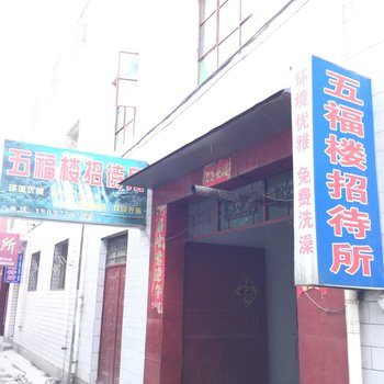 陇南成县五福楼招待所酒店提供图片