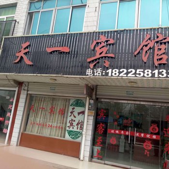 凤阳天一宾馆酒店提供图片