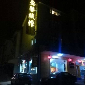 上饶三清山安馨旅馆酒店提供图片