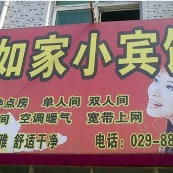 如家小宾馆(西安未央店)