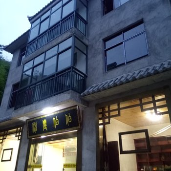 神农伯伯旅游度假屋
